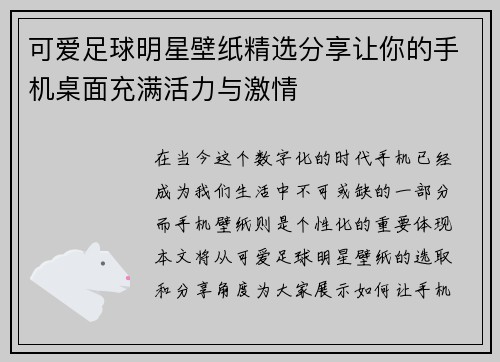 可爱足球明星壁纸精选分享让你的手机桌面充满活力与激情