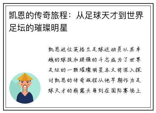 凯恩的传奇旅程：从足球天才到世界足坛的璀璨明星