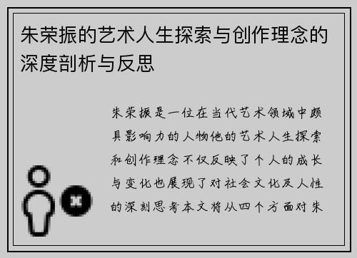 朱荣振的艺术人生探索与创作理念的深度剖析与反思
