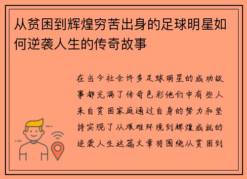 从贫困到辉煌穷苦出身的足球明星如何逆袭人生的传奇故事